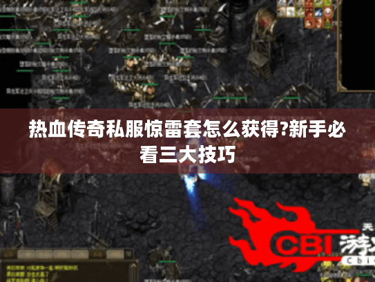 热血传奇私服惊雷套怎么获得?新手必看三大技巧