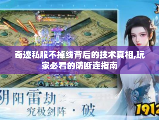 奇迹私服不掉线背后的技术真相,玩家必看的防断连指南