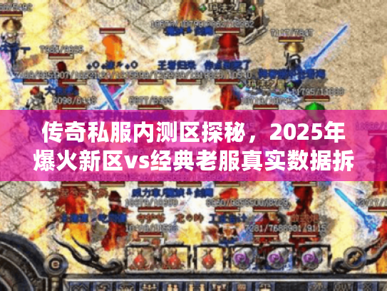 传奇私服内测区探秘，2025年爆火新区vs经典老服真实数据拆解