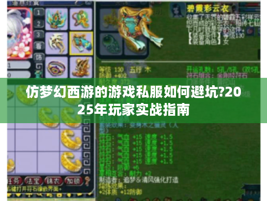 仿梦幻西游的游戏私服如何避坑?2025年玩家实战指南