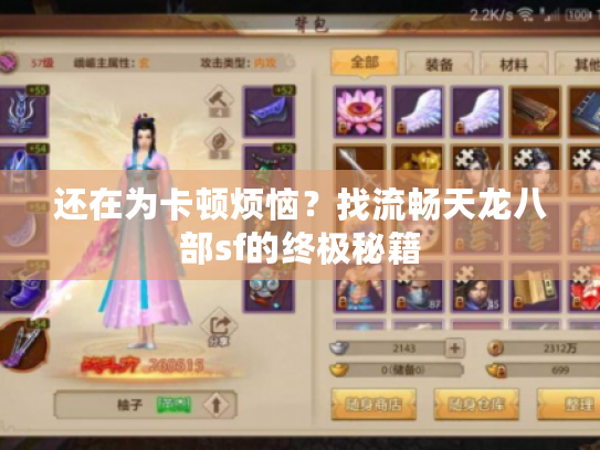 还在为卡顿烦恼？找流畅天龙八部sf的终极秘籍