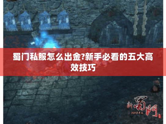 蜀门私服怎么出金?新手必看的五大高效技巧