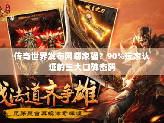 传奇世界发布网哪家强？90%玩家认证的三大口碑密码