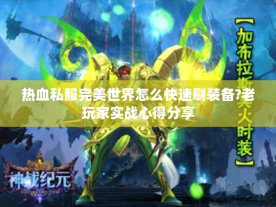 热血私服完美世界怎么快速刷装备?老玩家实战心得分享 热血私服完美世界怎么快速刷装备?老玩家实战心得分享