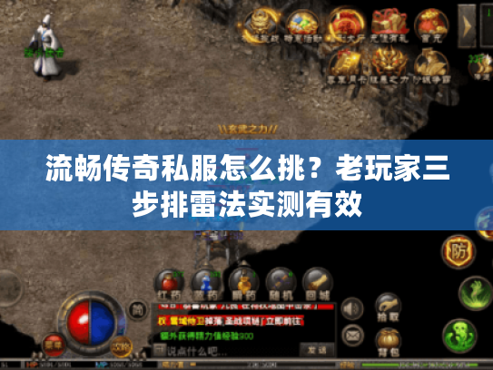 流畅传奇私服怎么挑？老玩家三步排雷法实测有效