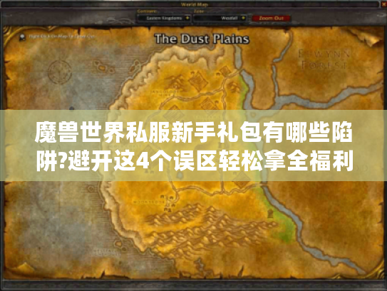 魔兽世界私服新手礼包有哪些陷阱?避开这4个误区轻松拿全福利