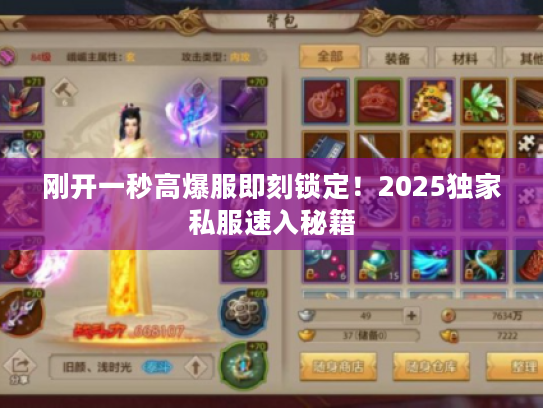 刚开一秒高爆服即刻锁定！2025独家私服速入秘籍