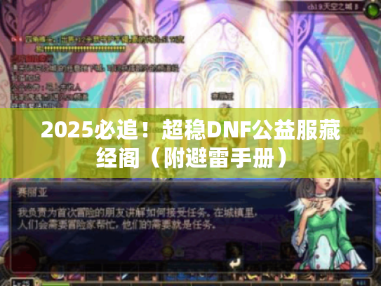 2025必追！超稳DNF公益服藏经阁（附避雷手册）