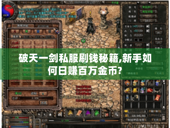 破天一剑私服刷钱秘籍,新手如何日赚百万金币?