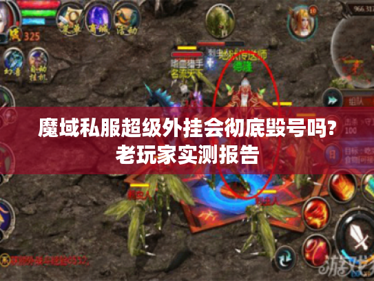 魔域私服超级外挂会彻底毁号吗?老玩家实测报告