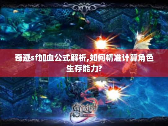 奇迹sf加血公式解析,如何精准计算角色生存能力? 奇迹sf加血公式解析,如何精准计算角色生存能力?
