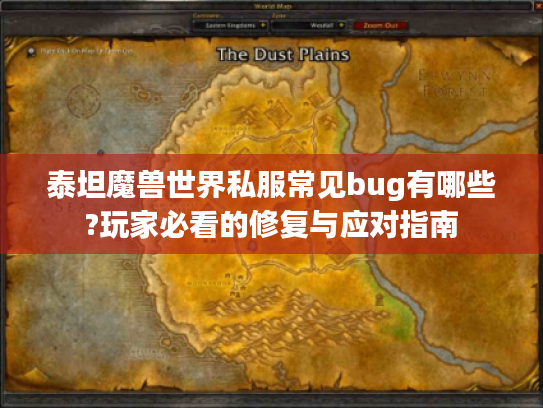 泰坦魔兽世界私服常见bug有哪些?玩家必看的修复与应对指南