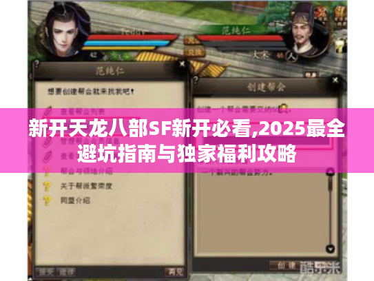 新开天龙八部SF新开必看,2025最全避坑指南与独家福利攻略