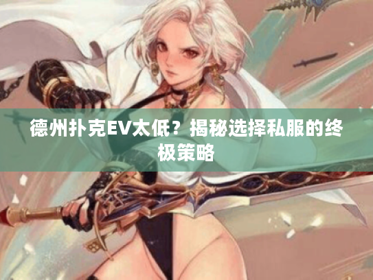 德州扑克EV太低？揭秘选择私服的终极策略