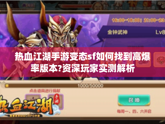 热血江湖手游变态sf如何找到高爆率版本?资深玩家实测解析 热血江湖手游变态sf如何找到高爆率版本?资深玩家实测解析