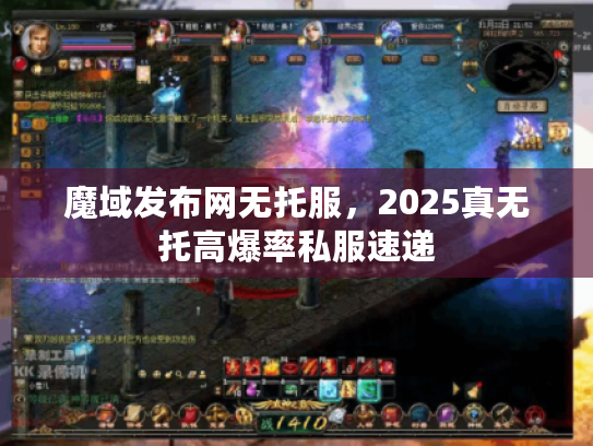 魔域发布网无托服，2025真无托高爆率私服速递