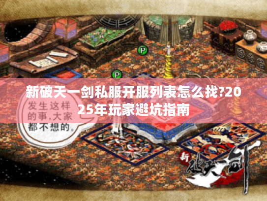新破天一剑私服开服列表怎么找?2025年玩家避坑指南