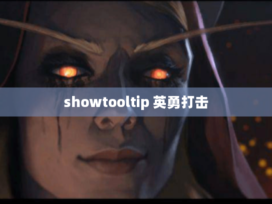 showtooltip 英勇打击