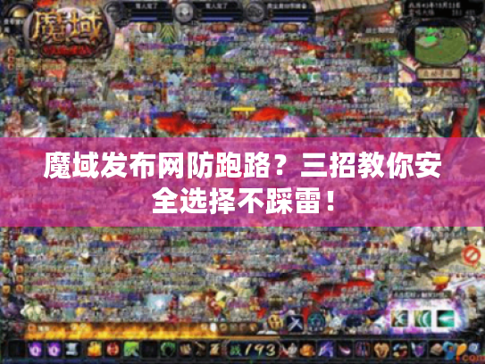 魔域发布网防跑路？三招教你安全选择不踩雷！