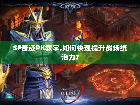 SF奇迹PK教学,如何快速提升战场统治力? SF奇迹PK教学,如何快速提升战场统治力?