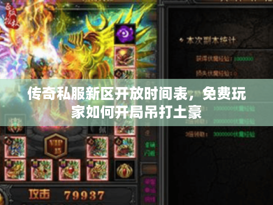 传奇私服新区开放时间表，免费玩家如何开局吊打土豪