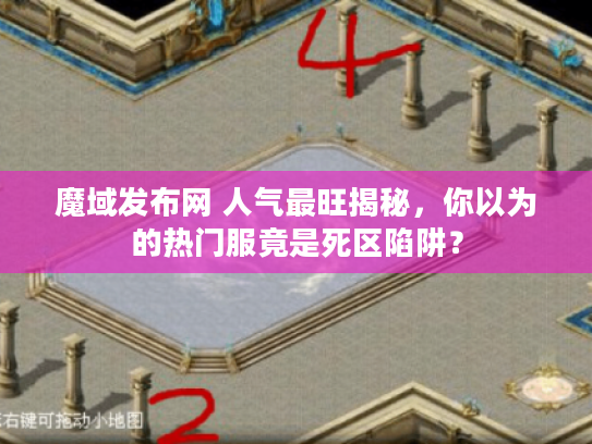 魔域发布网 人气最旺揭秘，你以为的热门服竟是死区陷阱？