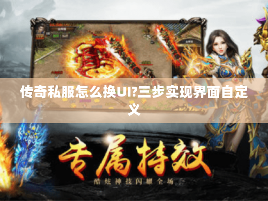 传奇私服怎么换UI?三步实现界面自定义
