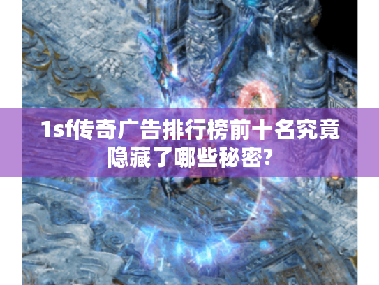 1sf传奇广告排行榜前十名究竟隐藏了哪些秘密?