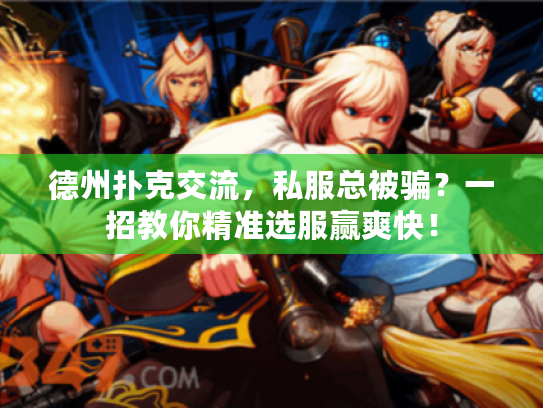 德州扑克交流,私服总被骗?一招教你精准选服赢爽快! 德州扑克交流,私服总被骗?一招教你精准选服赢爽快!