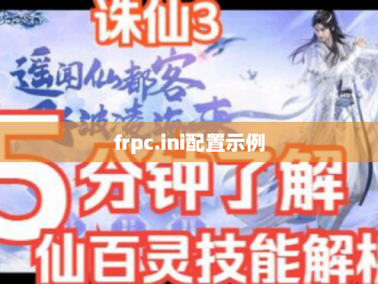 frpc.ini配置示例