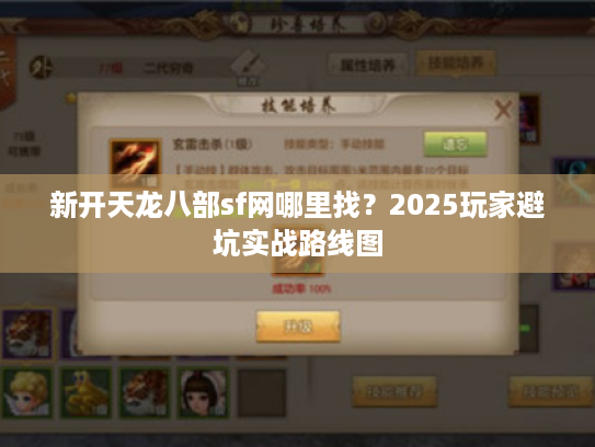 新开天龙八部sf网哪里找？2025玩家避坑实战路线图