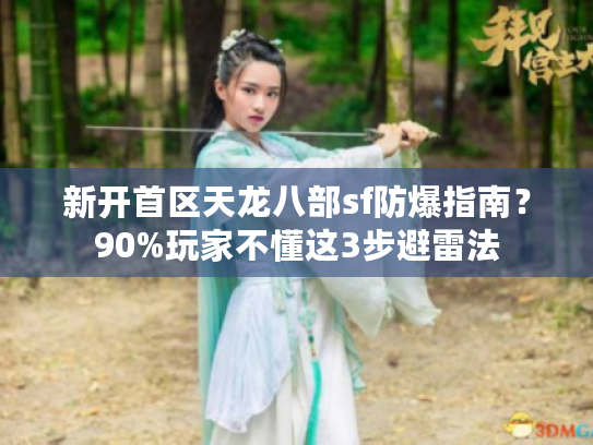 新开首区天龙八部sf防爆指南？90%玩家不懂这3步避雷法