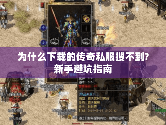 为什么下载的传奇私服搜不到?新手避坑指南