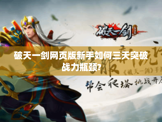 破天一剑网页版新手如何三天突破战力瓶颈?