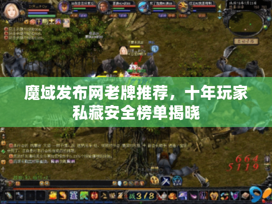 魔域发布网老牌推荐，十年玩家私藏安全榜单揭晓