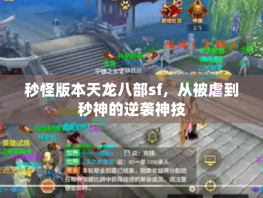 秒怪版本天龙八部sf，从被虐到秒神的逆袭神技