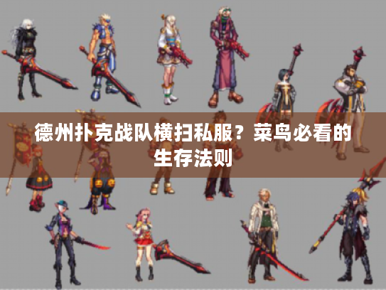 德州扑克战队横扫私服？菜鸟必看的生存法则