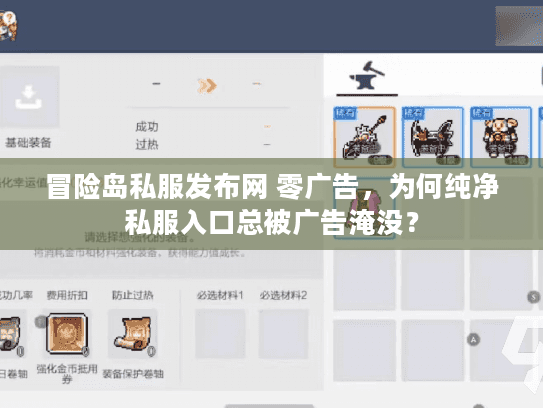 冒险岛私服发布网 零广告，为何纯净私服入口总被广告淹没？