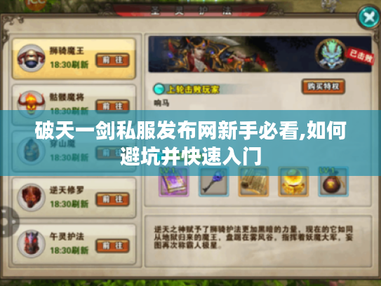 破天一剑私服发布网新手必看,如何避坑并快速入门