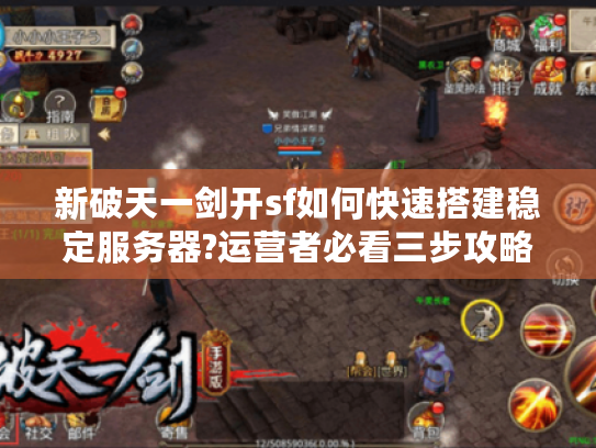 新破天一剑开sf如何快速搭建稳定服务器?运营者必看三步攻略