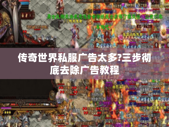 传奇世界私服广告太多?三步彻底去除广告教程