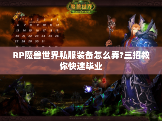 RP魔兽世界私服装备怎么弄?三招教你快速毕业 RP魔兽世界私服装备怎么弄?三招教你快速毕业