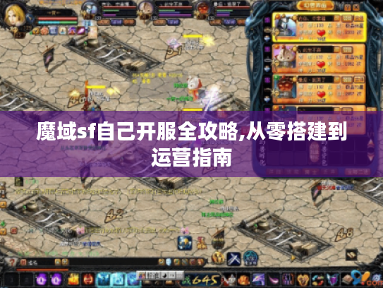 魔域sf自己开服全攻略,从零搭建到运营指南