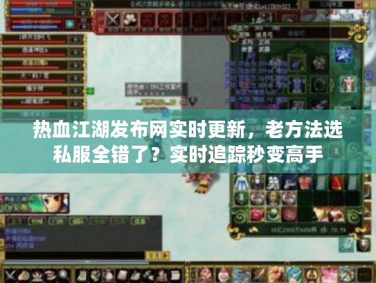热血江湖发布网实时更新，老方法选私服全错了？实时追踪秒变高手