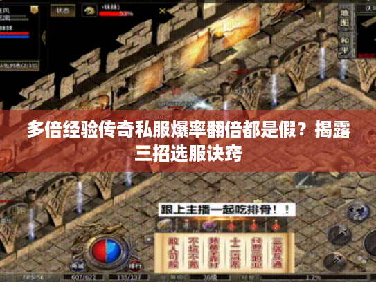 多倍经验传奇私服爆率翻倍都是假？揭露三招选服诀窍