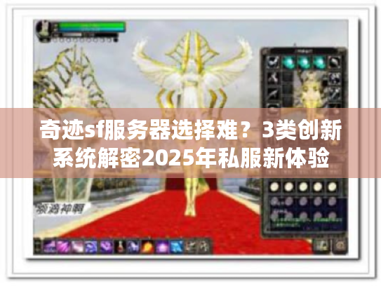 奇迹sf服务器选择难？3类创新系统解密2025年私服新体验