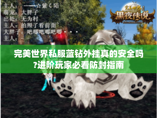 完美世界私服蓝钻外挂真的安全吗?进阶玩家必看防封指南 完美世界私服蓝钻外挂真的安全吗?进阶玩家必看防封指南