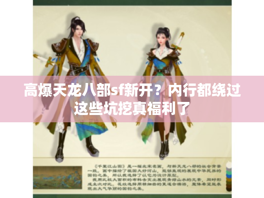 高爆天龙八部sf新开？内行都绕过这些坑挖真福利了