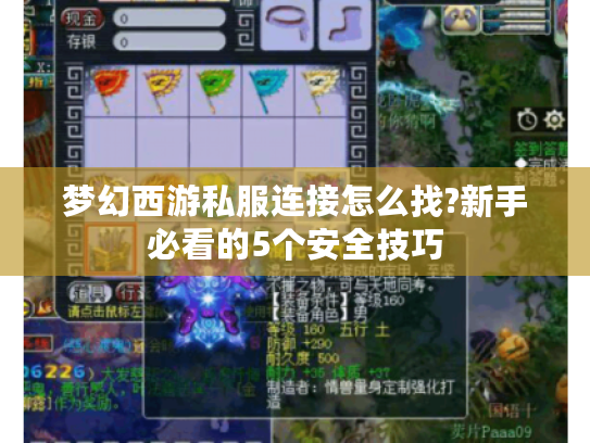 梦幻西游私服连接怎么找?新手必看的5个安全技巧