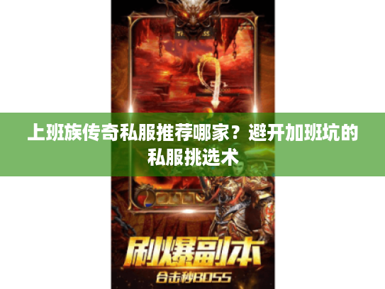 上班族传奇私服推荐哪家?避开加班坑的私服挑选术 上班族传奇私服推荐哪家?避开加班坑的私服挑选术